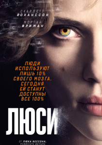 Люси / Lucy (2014)