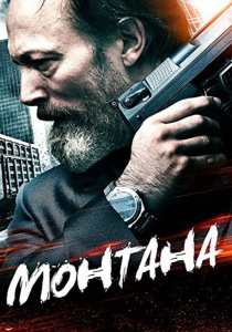 Монтана / Montana (2014)