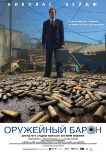 Оружейный барон / Lord of War (2005)