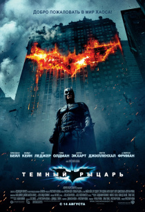 Темный рыцарь / The Dark Knight (2008)