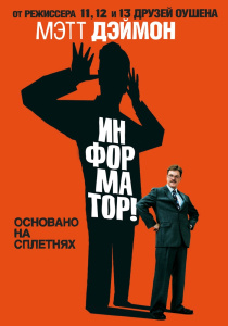 Информатор / The Informant! (2009)