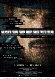 Патруль времени / Predestination (2014)