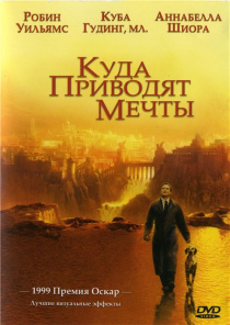 Куда приводят мечты / What Dreams May Come (1998)