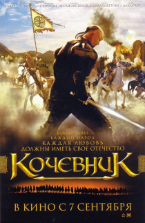 Кочевник / Nomad (2005)