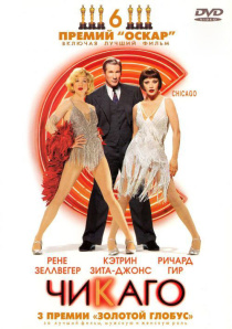 Чикаго / Chicago (2002)