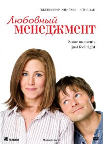 Любовный менеджмент / Management (2009)