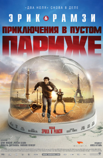 Мы - легенды / Seuls two (2008)