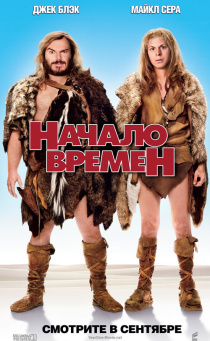 Начало времен / Year One (2009)