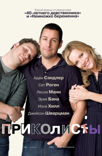 Приколисты / Funny People (2009)