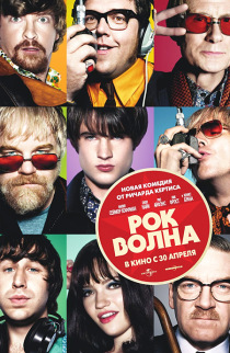 Рок-волна / The Boat That Rocked (2009)