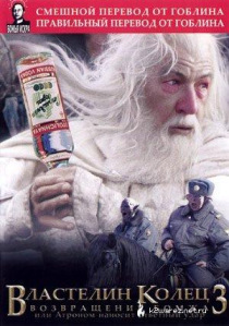 Властелин колец: Возвращение бомжа / Lord of the Rings: The Return of the King (2003)