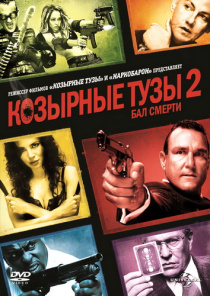 Козырные тузы 2. Бал смерти / Smokin' Aces 2: Assassins' Ball (2010)