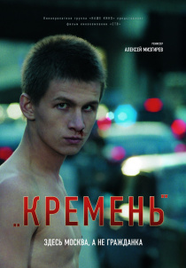 Кремень (2007)