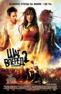 Шаг вперед 2: Улицы / Step Up 2 the Streets (2008)