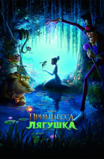 Принцесса и лягушка / The Princess and the Frog (2009)