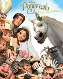 Рапунцель: Счастлива навсегда / Tangled Ever After (2012)