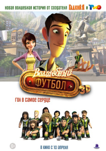 Волшебный футбол / Metegol (2013)