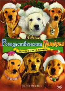 Рождественская пятерка / Santa Buddies (2009)