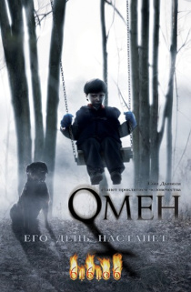 Омен / The Omen (2006)