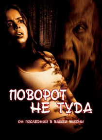 Поворот не туда / Wrong Turn (2003)