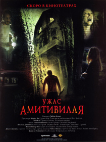 Ужас Амитивилля / Amityville Horror (2005)